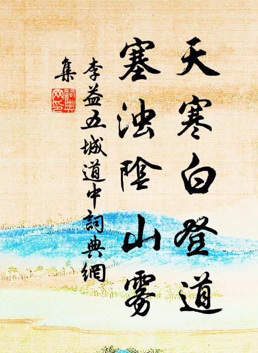 李益天寒白登道，塞浊阴山雾书法作品欣赏
