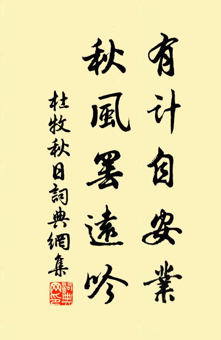 杜牧有计自安业，秋风罢远吟书法作品欣赏