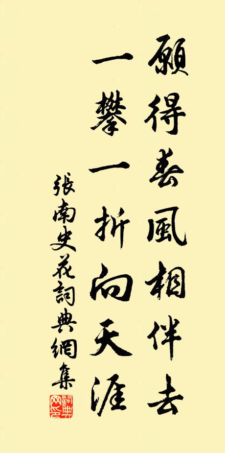 张南史愿得春风相伴去，一攀一折向天涯书法作品欣赏