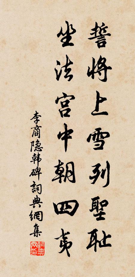 李商隐誓将上雪列圣耻，坐法宫中朝四夷书法作品欣赏