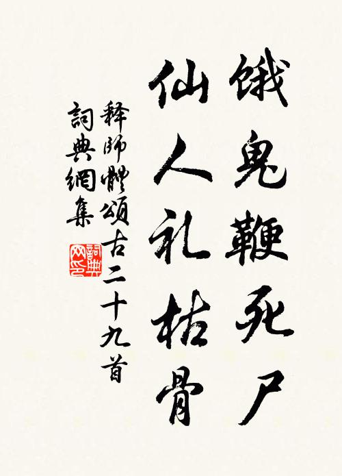 释师体饿鬼鞭死尸，仙人礼枯骨书法作品欣赏
