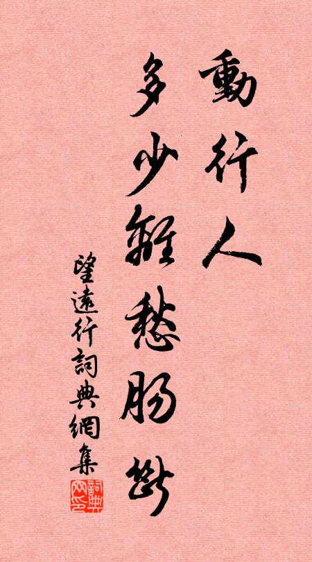 佚名动行人、多少离愁肠断书法作品欣赏