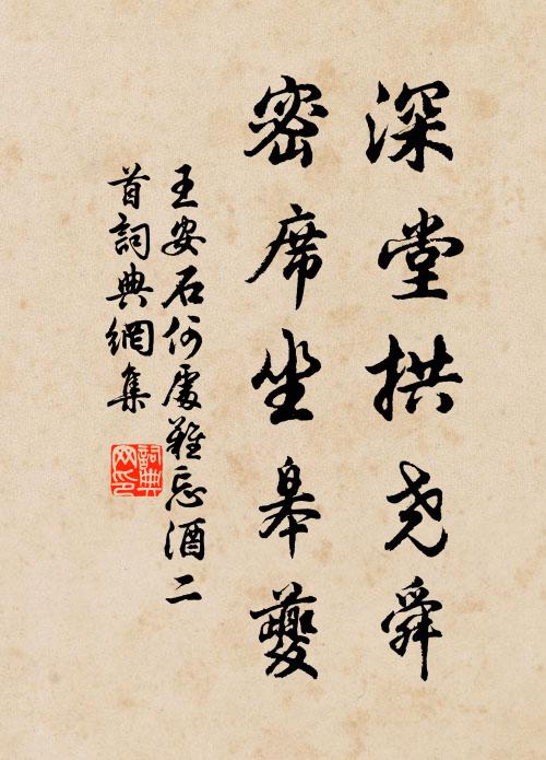 王安石深堂拱尧舜，密席坐皋夔书法作品欣赏