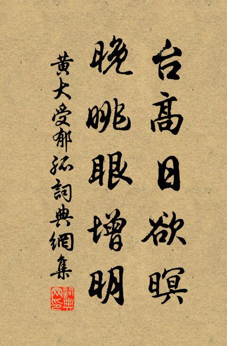 黄大受台高日欲暝，晚眺眼增明书法作品欣赏