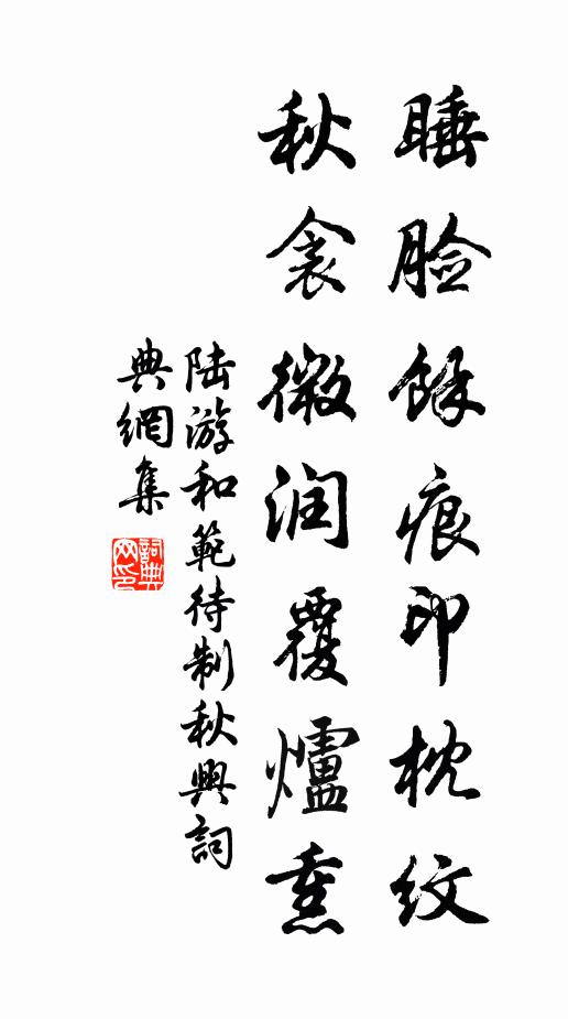 陆游睡脸余痕印枕纹，秋衾微润覆炉熏书法作品欣赏