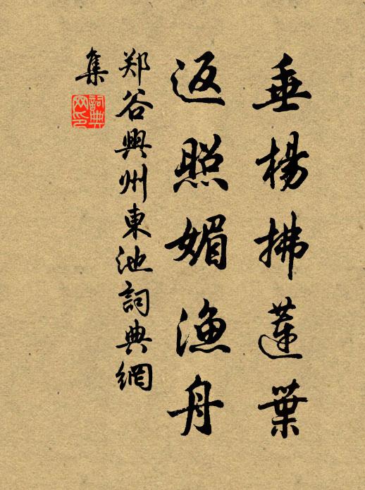 郑谷垂杨拂莲叶，返照媚渔舟书法作品欣赏