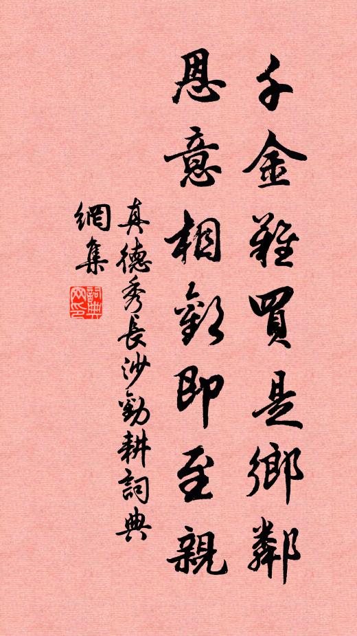 真德秀千金难买是乡邻，恩意相欢即至亲书法作品欣赏