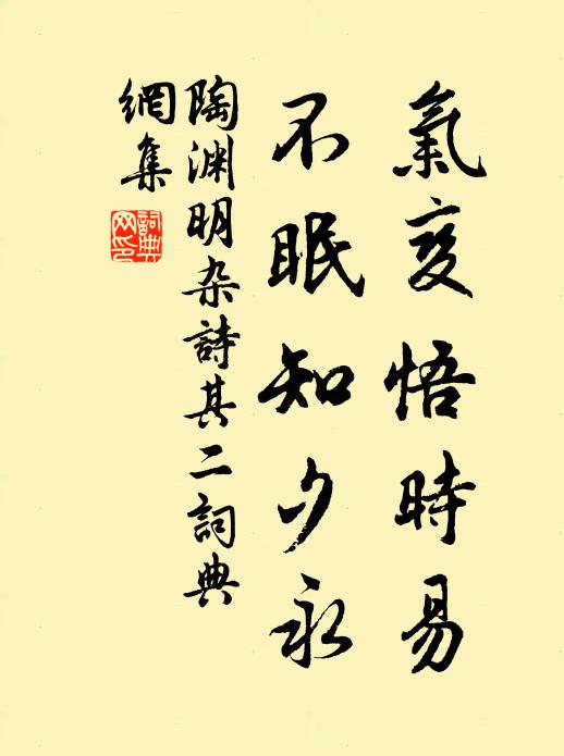 陶渊明气变悟时易，不眠知夕永书法作品欣赏