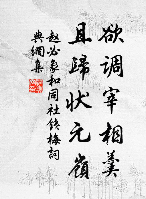 赵必象欲调宰相羹，且归状元岭书法作品欣赏