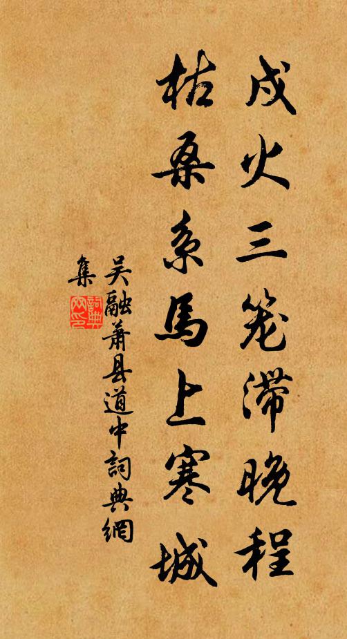 吴融戍火三笼滞晚程，枯桑系马上寒城书法作品欣赏