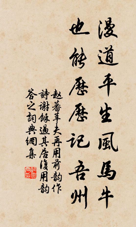 赵蕃漫道平生风马牛，也能历历记吾州书法作品欣赏