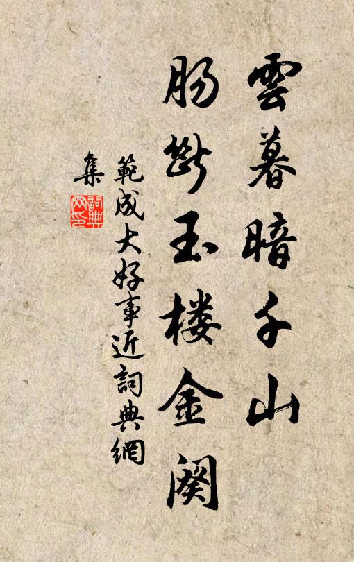 范成大云暮暗千山，肠断玉楼金阕书法作品欣赏