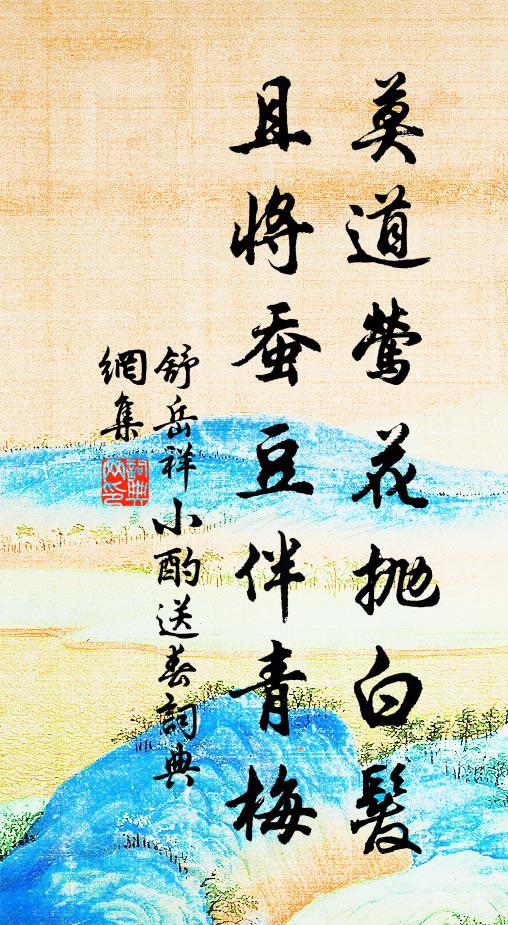 舒岳祥莫道莺花抛白发，且将蚕豆伴青梅书法作品欣赏