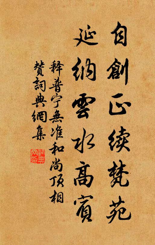 释普宁自创正续梵苑，延纳云水高宾书法作品欣赏