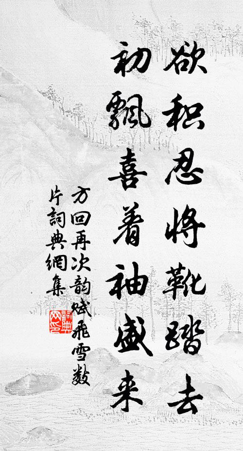 方回欲积忍将靴踏去，初飘喜着袖盛来书法作品欣赏