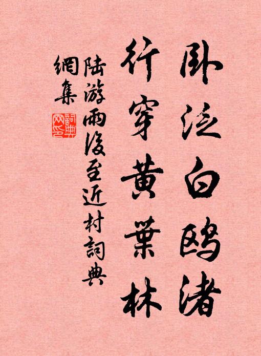 陆游卧泛白鸥渚，行穿黄叶林书法作品欣赏