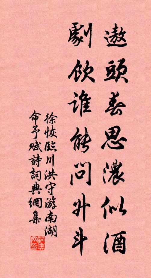 徐恢遨头春思浓似酒，剧饮谁能问升斗书法作品欣赏