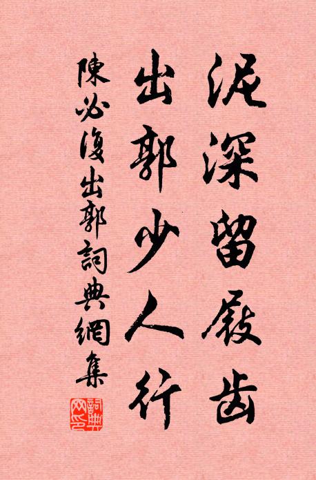 陈必复泥深留屐齿，出郭少人行书法作品欣赏