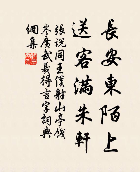 张说长安东陌上，送客满朱轩书法作品欣赏