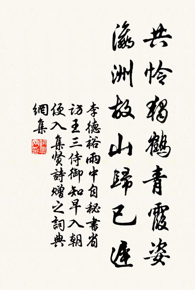 李德裕共怜独鹤青霞姿，瀛洲故山归已迟书法作品欣赏