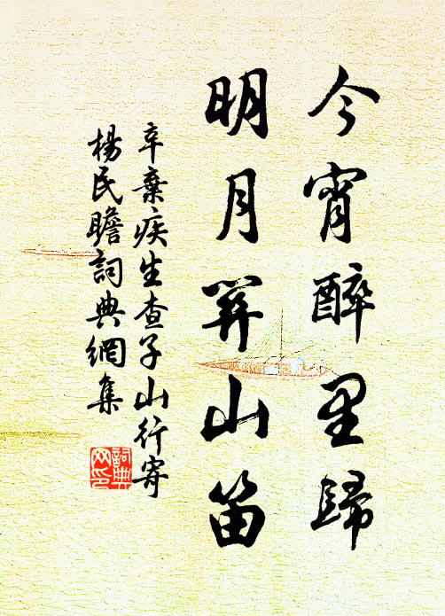 辛弃疾今宵醉里归，明月关山笛书法作品欣赏