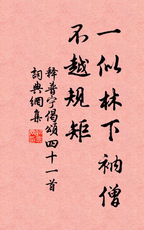 释普宁一似林下衲僧，不越规矩书法作品欣赏