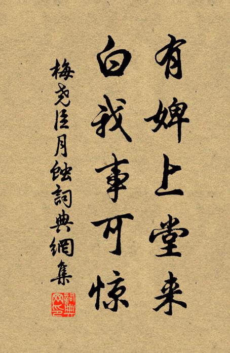 梅尧臣有婢上堂来，白我事可惊书法作品欣赏