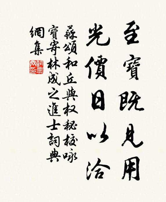 苏颂至宝既见用，光价日以洽书法作品欣赏