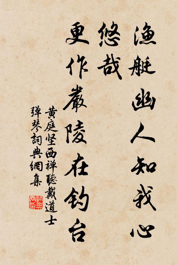 黄庭坚渔艇幽人知我心悠哉，更作严陵在钓台书法作品欣赏