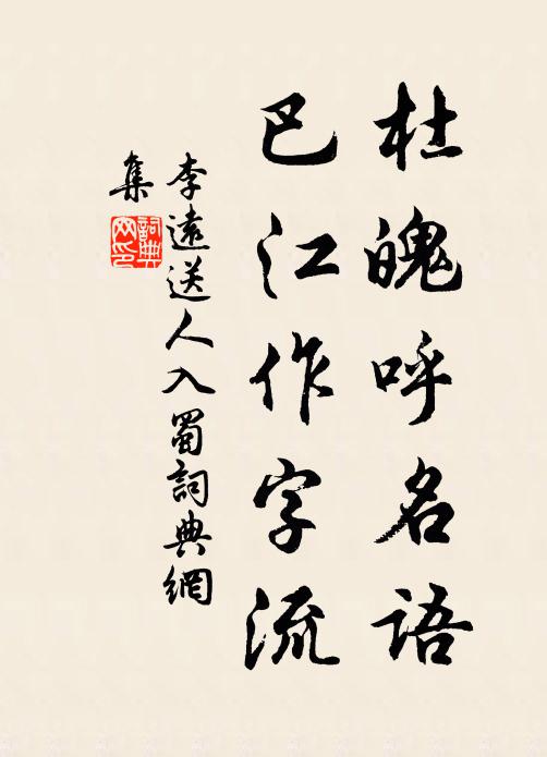 李远杜魄呼名语，巴江作字流书法作品欣赏