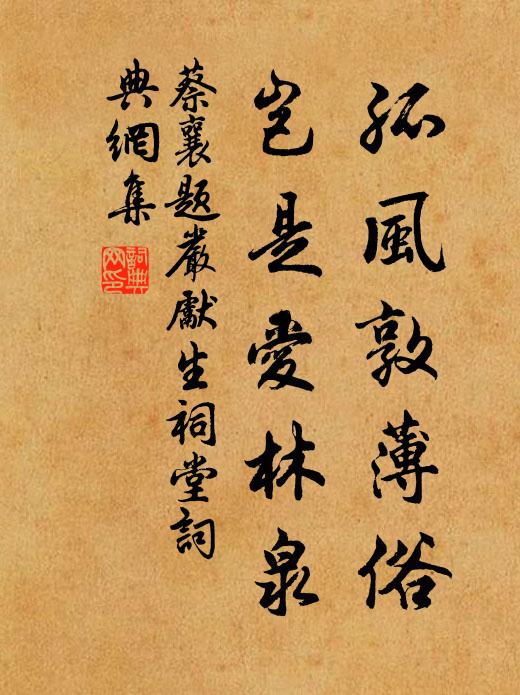 蔡襄孤风敦薄俗，岂是爱林泉书法作品欣赏