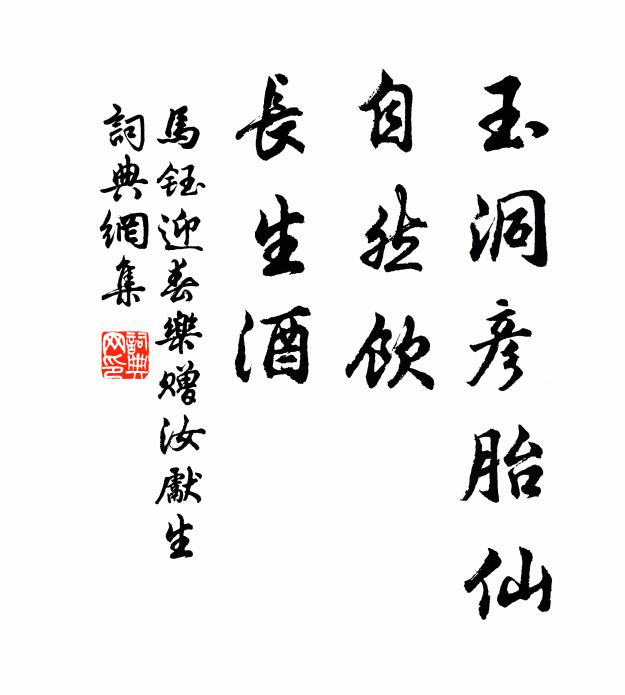 马钰玉洞彦胎仙，自然饮，长生酒书法作品欣赏