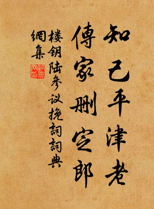 楼钥知己平津老，传家删定郎书法作品欣赏