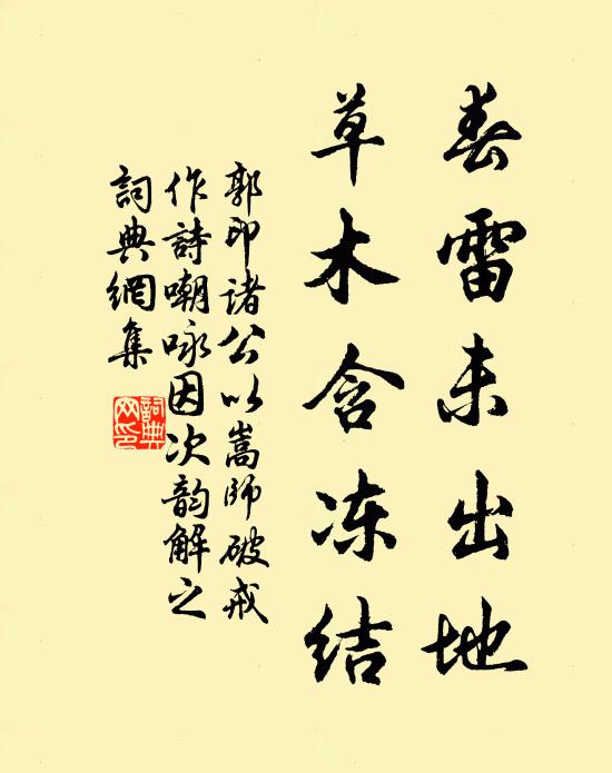 郭印春雷未出地，草木含冻结书法作品欣赏