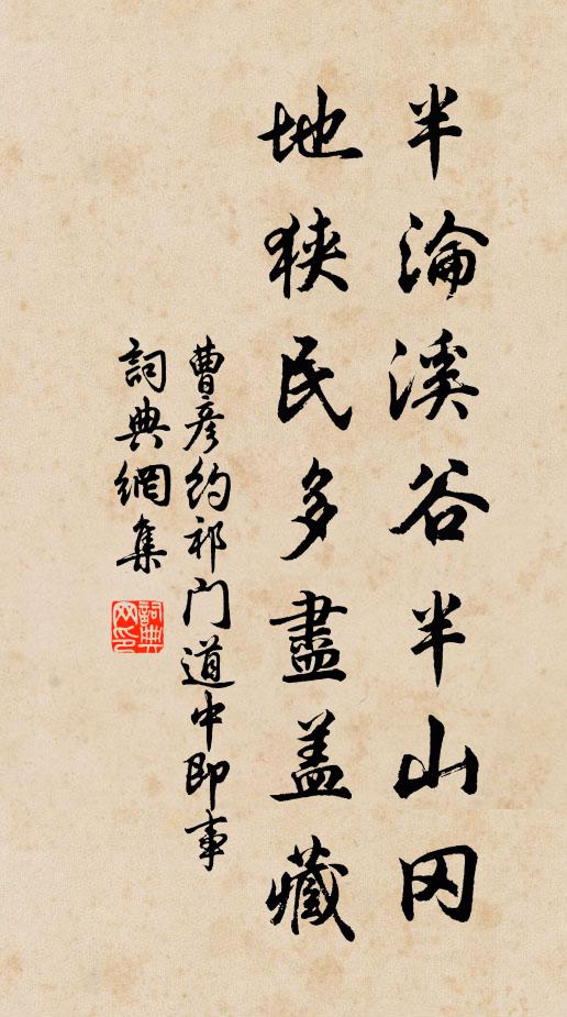 曹彦约半沦溪谷半山冈，地狭民多尽盖藏书法作品欣赏