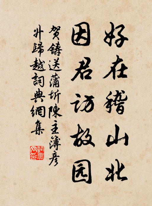 贺铸好在稽山北，因君访故园书法作品欣赏
