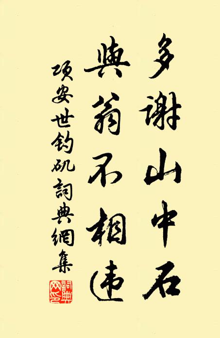 项安世多谢山中石，与翁不相违书法作品欣赏