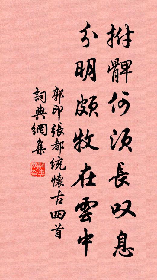 郭印拊髀何须长叹息，分明颇牧在云中书法作品欣赏