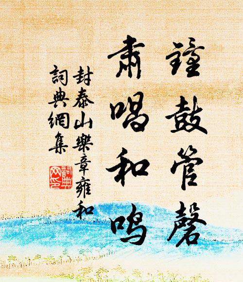 佚名钟鼓管磬，肃唱和鸣书法作品欣赏