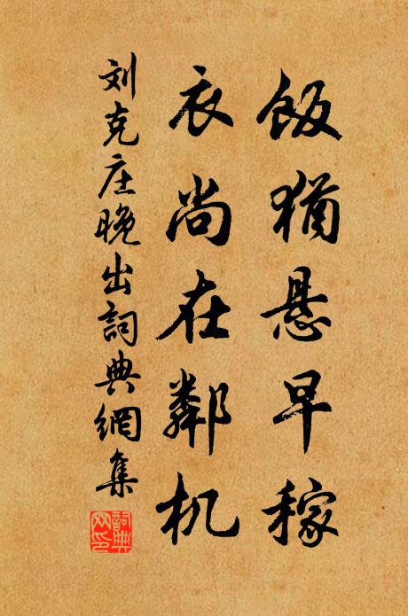刘克庄饭犹悬早稼，衣尚在邻机书法作品欣赏