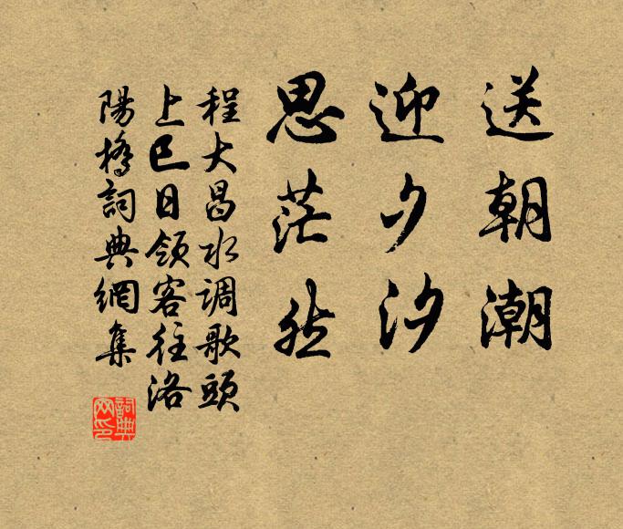 程大昌送朝潮，迎夕汐，思茫然书法作品欣赏