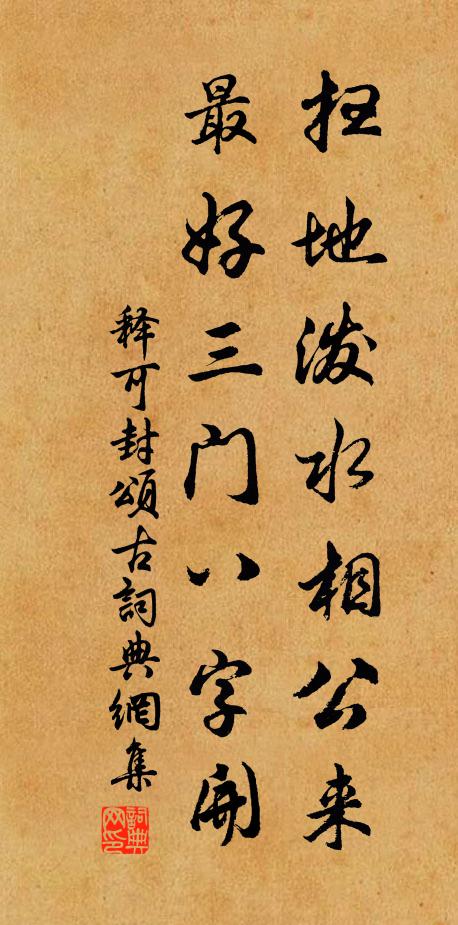 释可封扫地泼水相公来，最好三门八字开书法作品欣赏