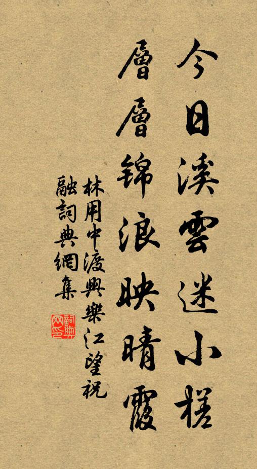 林用中今日溪云迷小槎，层层锦浪映晴霞书法作品欣赏