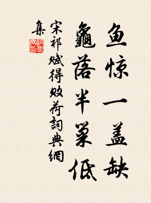 宋祁鱼惊一盖缺，龟落半巢低书法作品欣赏
