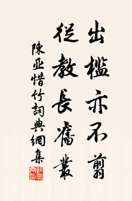 陈亚出槛亦不翦，从教长旧丛书法作品欣赏