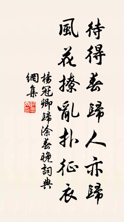 杨冠卿待得春归人亦归，风花撩乱扑征衣书法作品欣赏