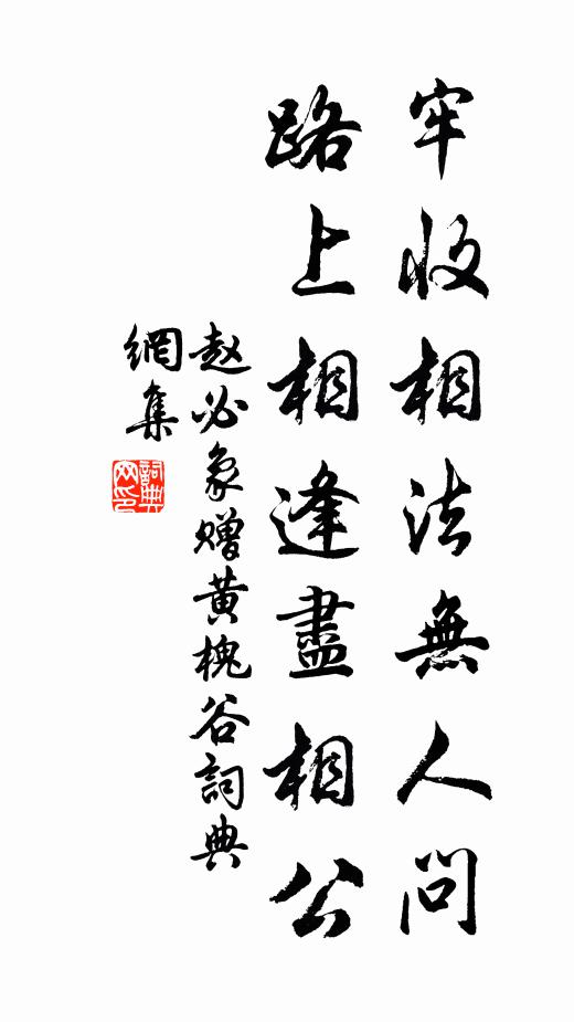 赵必象牢收相法无人问，路上相逢尽相公书法作品欣赏