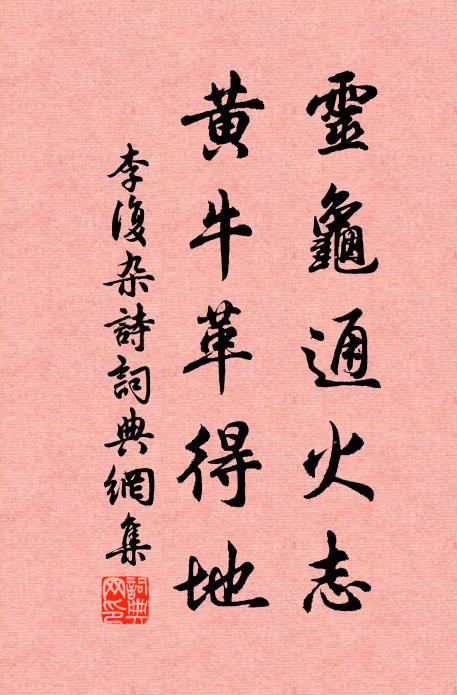 李复灵龟通火志，黄牛革得地书法作品欣赏