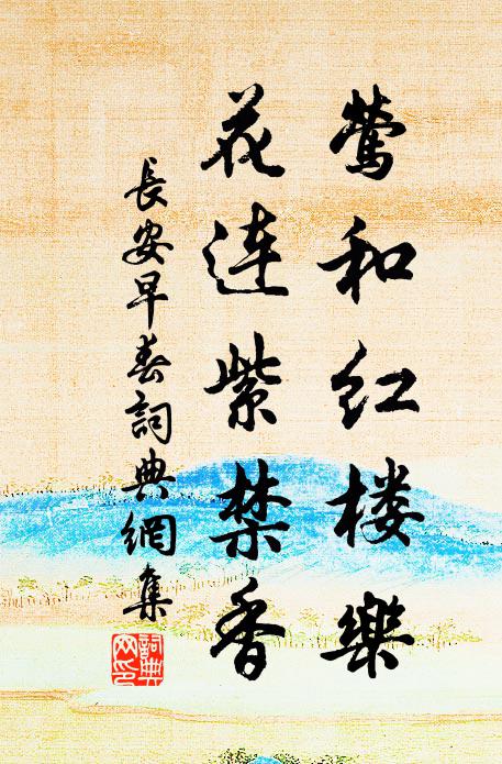 佚名莺和红楼乐，花连紫禁香书法作品欣赏
