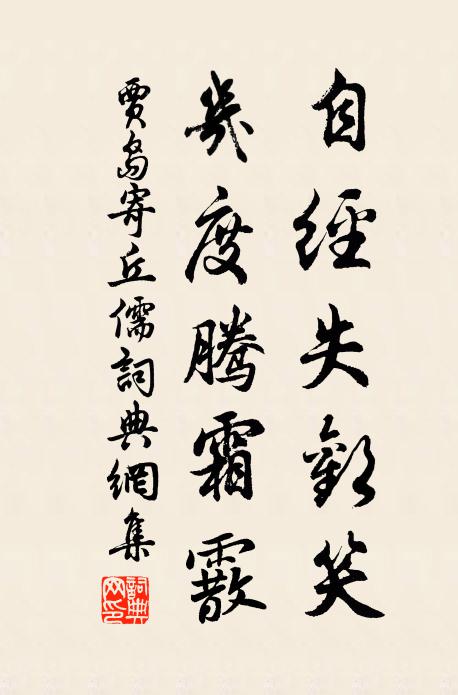 贾岛自经失欢笑，几度腾霜霰书法作品欣赏